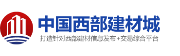 中国西部建材城