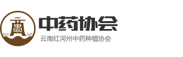 【官方】云南红河州中药种植协会