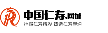 【官方】中国仁寿