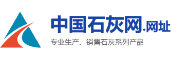 中国石灰网