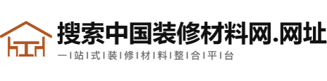 【官方】中国装修材料网.网址
