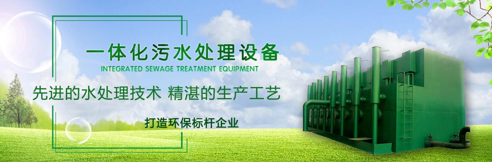 湖南中淼环保科技有限公司是一家专注于水处理的高新技术企业，成立于2018年，公司总部位于长沙市雨花区环保科技园；工厂位于湘潭市易俗河镇天易示范区，主要从事水处理环保设备科技研发、技术咨询与服务、设备生产、安装调试、环保工程总承包、水处理消毒药剂销售、污水站托管运营于一身的综合性环保公司，公司资质齐全，各种配套设施完善。 工厂主要生产一体化污水处理设备、全自动一体化净水器、溶气气浮机、加药装置、水消毒设备等等。业务涵盖生活、医疗、学校、旅游、养殖、屠宰、食品、工业区、河道、雨水净化回用工程、农村饮用水改造工程等项目。 公司秉承以技术为先导，以质量为根本，以服务为依托，以诚信为准则的经营理念。凭借精湛的技术和先进的管理为广大用户提供优质的服务。