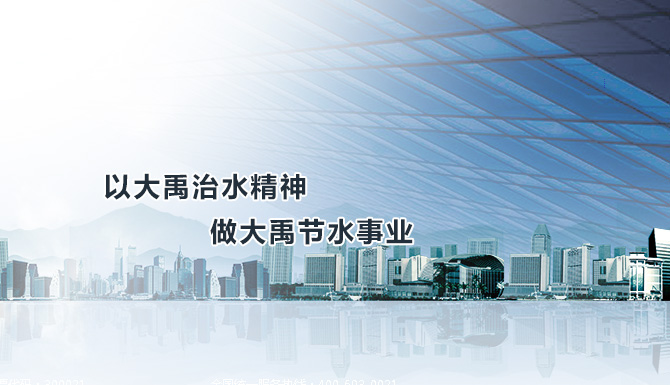  德州大禹净水助剂有限公司是一家集研发、生产、销售于一体的综合性化工企业，位于“大禹治水”的历史古城—山东禹城，地理位置优越，环境优美，交通便利，公司占地面积20万平方米,拥有固定资产3000万元，设备260套，职工300人，其中专业科研人员8人，高级工程师15人。年产三氯异氰尿酸10000吨、二氯异氰尿酸钠6000吨、氰尿酸6000吨。公司技术力量雄厚，生产设备先进，检测手段齐全，产品质量指标达到国际先进水平。

目前，公司产品已远销欧美、东南亚及南北美洲等20多个国家和地区并深受国内外客户青睐。公司以市场为导向，以高科技为动力，以高质量产品，至诚的售前售后服务，诚邀国内外客商精诚合作，共谋发展。
 