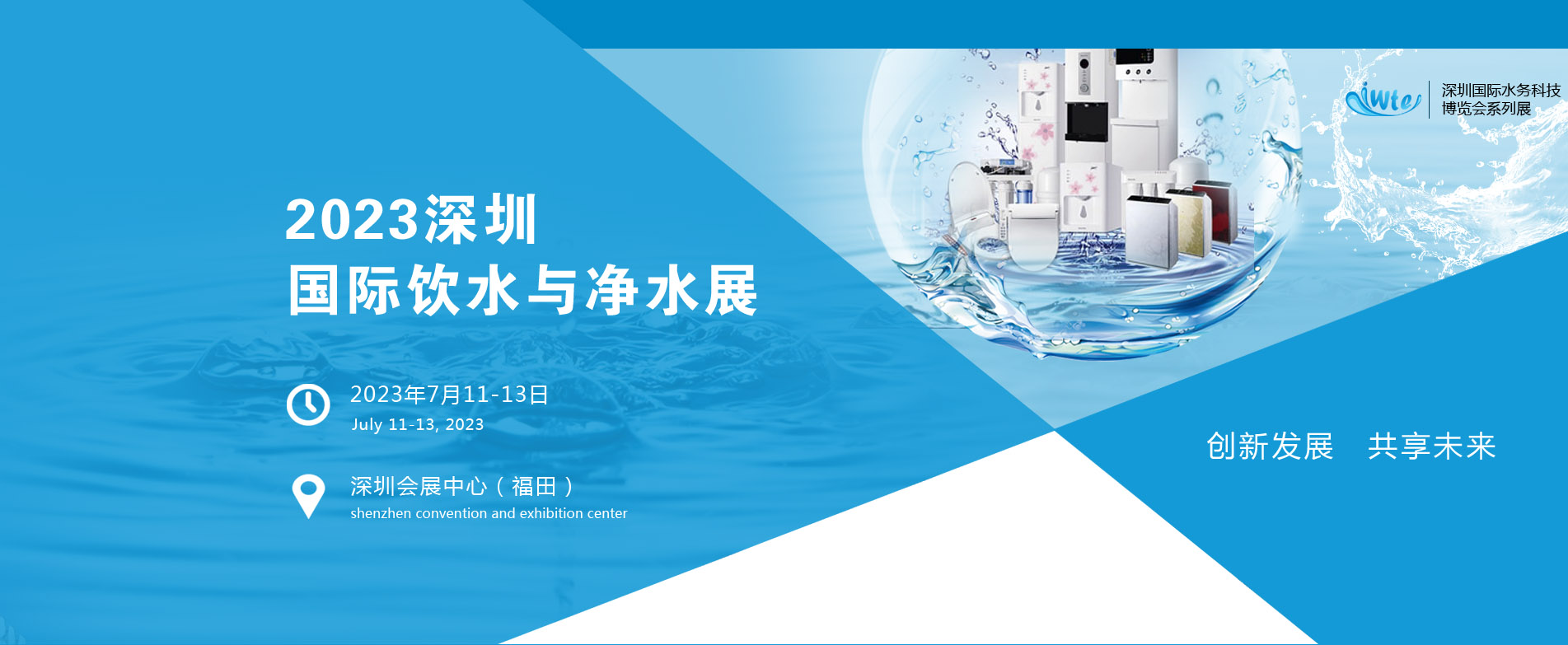 2023深圳国际饮水与净水展