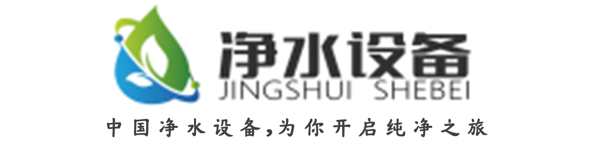 中国净水设备