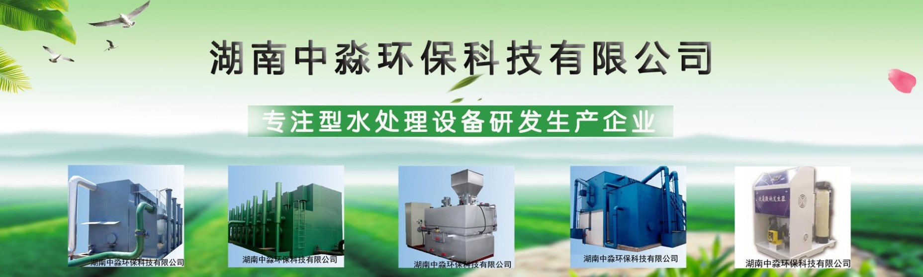 湖南中淼环保科技有限公司是一家专注于水处理的高新技术企业，成立于2018年，公司总部位于长沙市雨花区环保科技园；工厂位于湘潭市易俗河镇天易示范区，主要从事水处理环保设备科技研发、技术咨询与服务、设备生产、安装调试、环保工程总承包、水处理消毒药剂销售、污水站托管运营于一身的综合性环保公司，公司资质齐全，各种配套设施完善。 工厂主要生产一体化污水处理设备、全自动一体化净水器、溶气气浮机、加药装置、水消毒设备等等。业务涵盖生活、医疗、学校、旅游、养殖、屠宰、食品、工业区、河道、雨水净化回用工程、农村饮用水改造工程等项目。 公司秉承以技术为先导，以质量为根本，以服务为依托，以诚信为准则的经营理念。凭借精湛的技术和先进的管理为广大用户提供优质的服务。