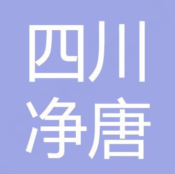 四川净唐环保设备有限公司