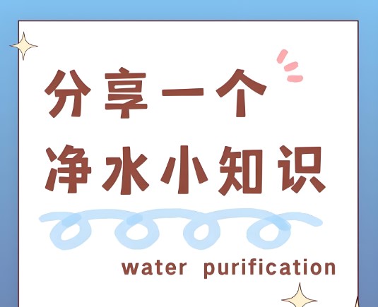 净水设备常识净水器如何清洗