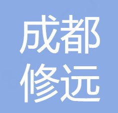 成都修远信息技术有限公司