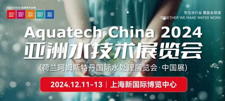 全球净水新势力，全球最大超滤膜供应商之一立升亮相2024亚洲水展