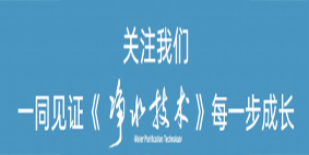 净水技术 | 注意！2024年1月起这些环保规范和标准正式实施