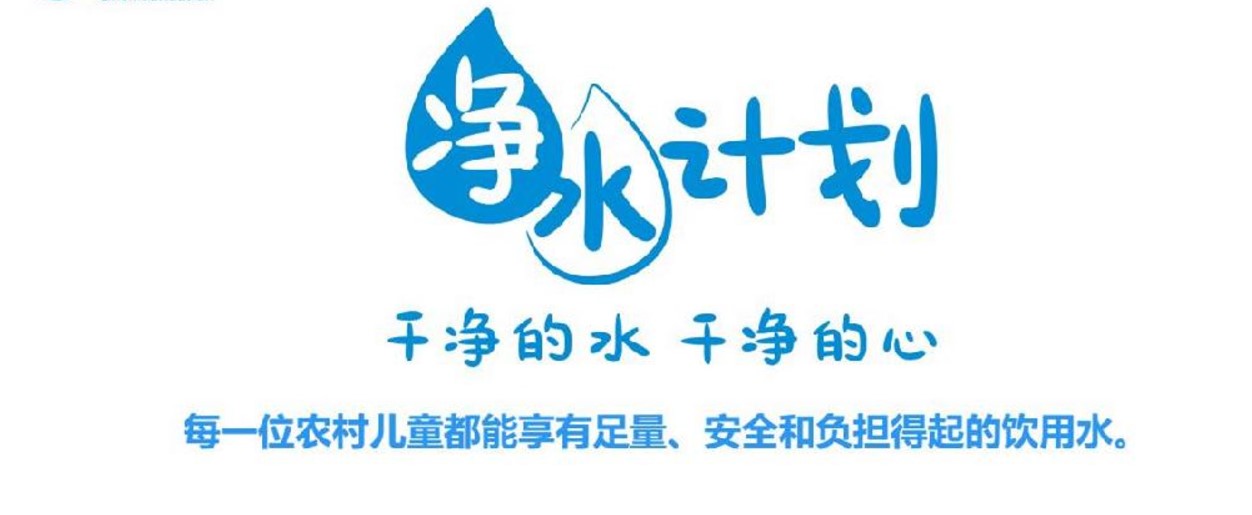 净水计划公益项目：十余年间向乡村学校提供6000余台净水设备