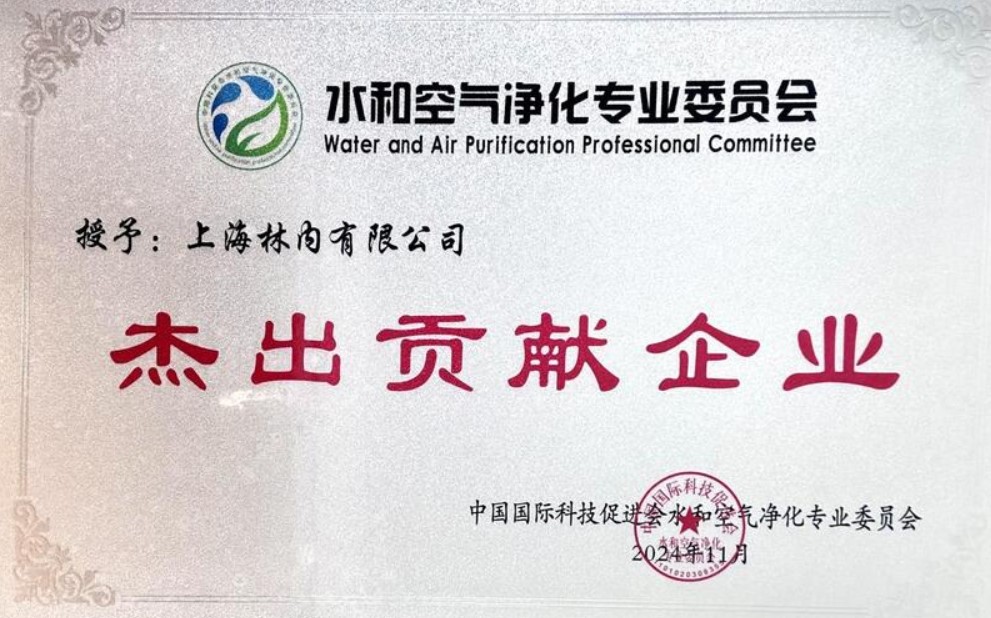 林内荣膺“杰出贡献企业”奖 推动健康净水新篇章