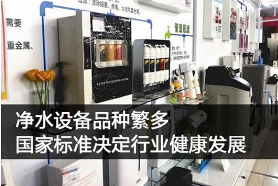 净水设备品种繁多 国家标准决定行业健康发展