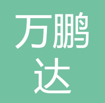 四川万鹏达水处理设备有限公司