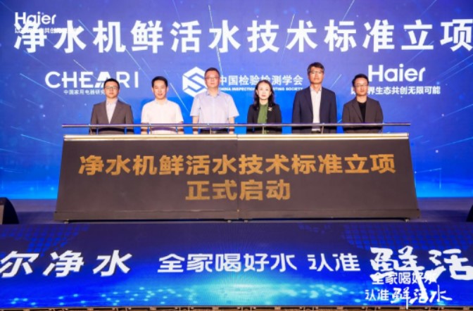 净水行业鲜活水标准立项