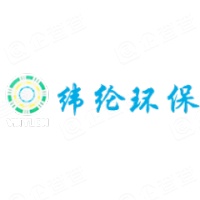 成都纬纶环保科技有限公司