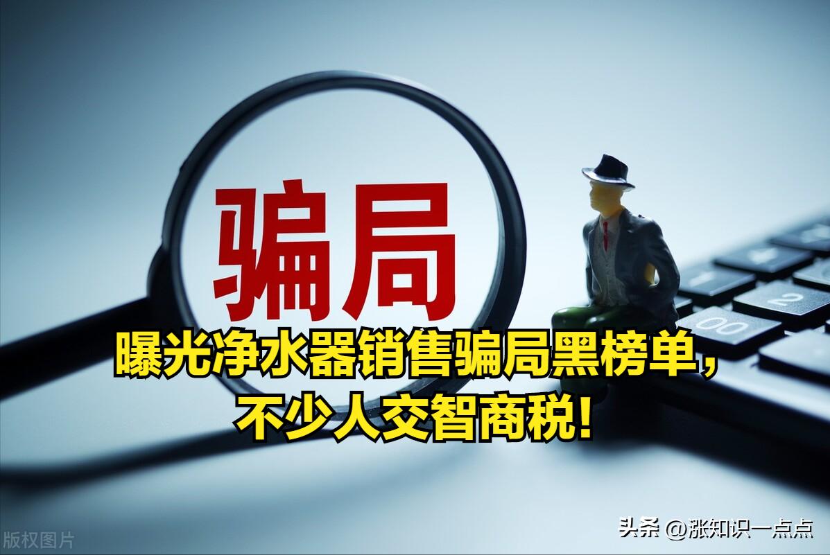 曝光净水器销售骗局黑榜单，不少人交智商税！科普常识，别上当