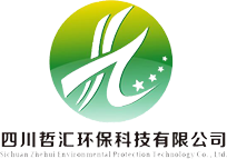 四川哲汇环保科技有限公司