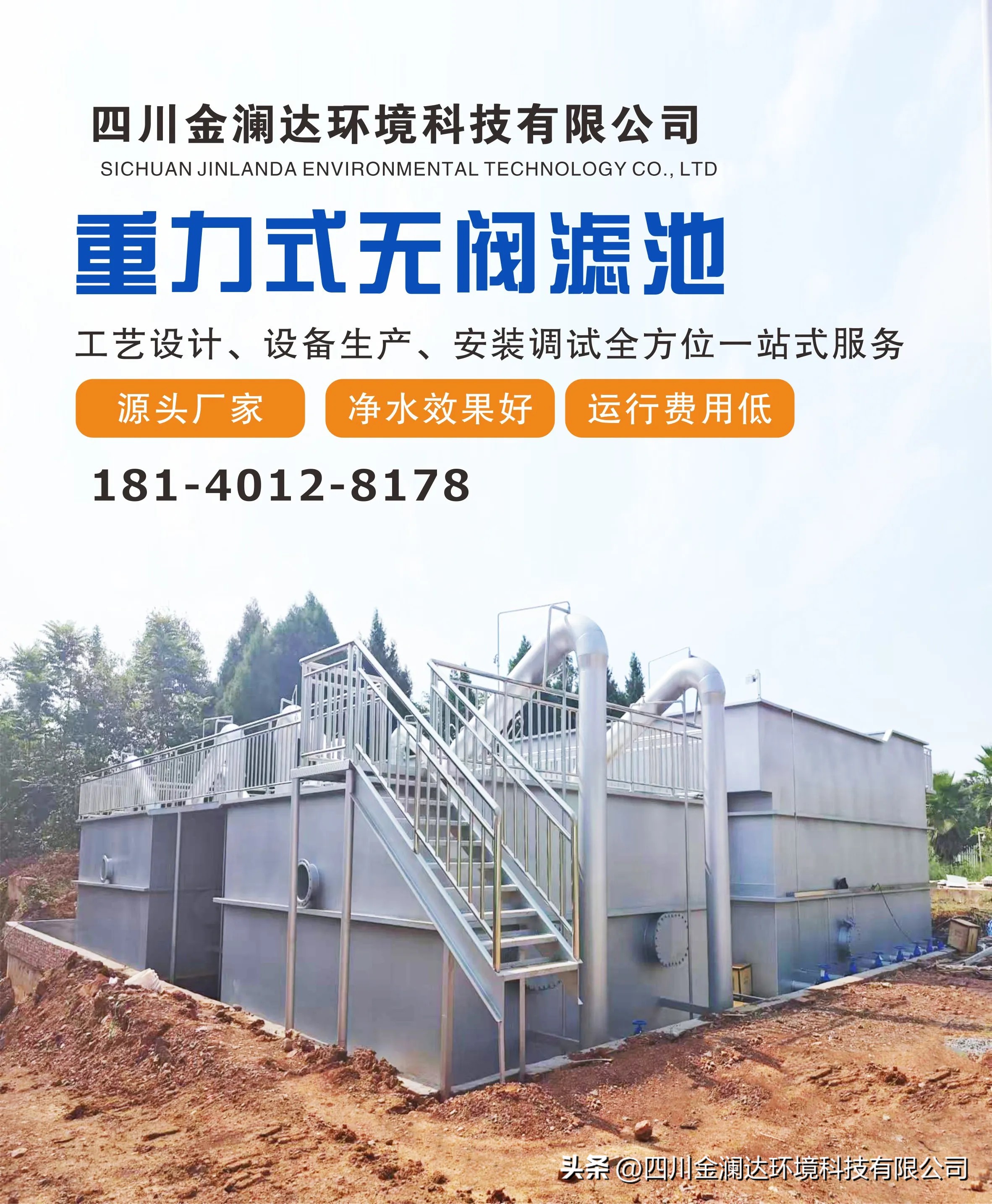 在水资源保护与利用的关键领域，金澜达一体化全自动净水设备脱颖而出，成为众多行业信赖的伙伴。


高效净化，水质卓越：它搭载先进的过滤技术，能够精准去除水中的泥沙、悬浮物、细菌、病毒以及重金属等各类杂质，有效降低水中的化学需氧量（COD）和生化需氧量（BOD），让水质达到甚至优于国家饮用水标准，为用户提供安全、纯净的水源。


高度集成，节省空间：设备采用一体化设计，将絮凝、沉淀、过滤、消毒等多个净水环节集成在一个紧凑的机体中，大幅节省了占地面积。无论是空间有限的小型水厂，还是对场地布局有严格要求的企业，都能轻松安装使用。


智能操控，全自动运行：具备智能化的控制系统，可实现设备的全自动运行。通过传感器实时监测水质和设备运行状态，根据预设参数自动调整运行模式，自动完成加药、反冲洗等操作，无需人工频繁值守，不仅降低了人力成本，还提升了运行的稳定性和可靠性。


经久耐用，维护便捷：设备选用优质的材料和精湛的制造工艺，确保在恶劣环境下也能长期稳定运行。同时，人性化的设计让维护工作变得轻松简单，关键部件易于拆卸和更换，降低了维护成本和停机时间。