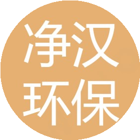 重庆净汉环保设备有限公司