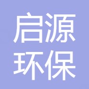 成都启源环保设备有限公司