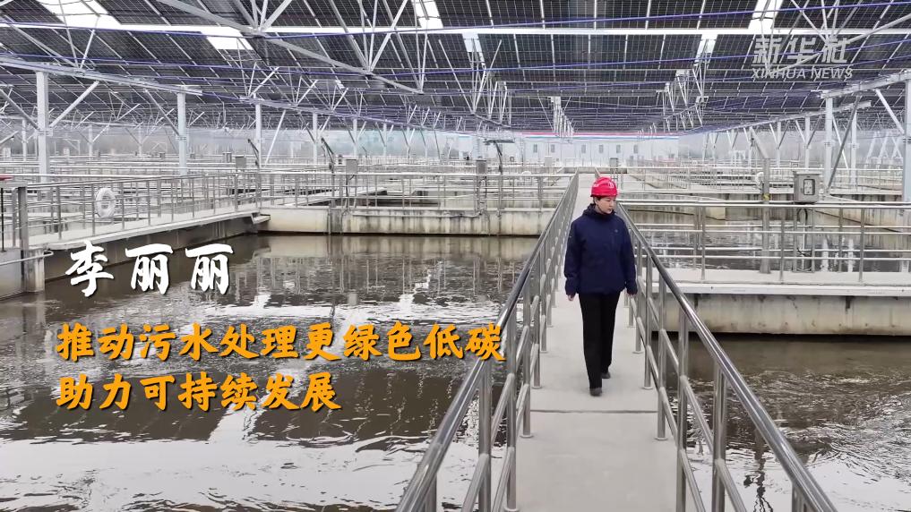 全国人大代表李丽丽：推动污水处理更绿色低碳 助力可持续发展