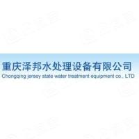 重庆泽邦水处理设备有限公司