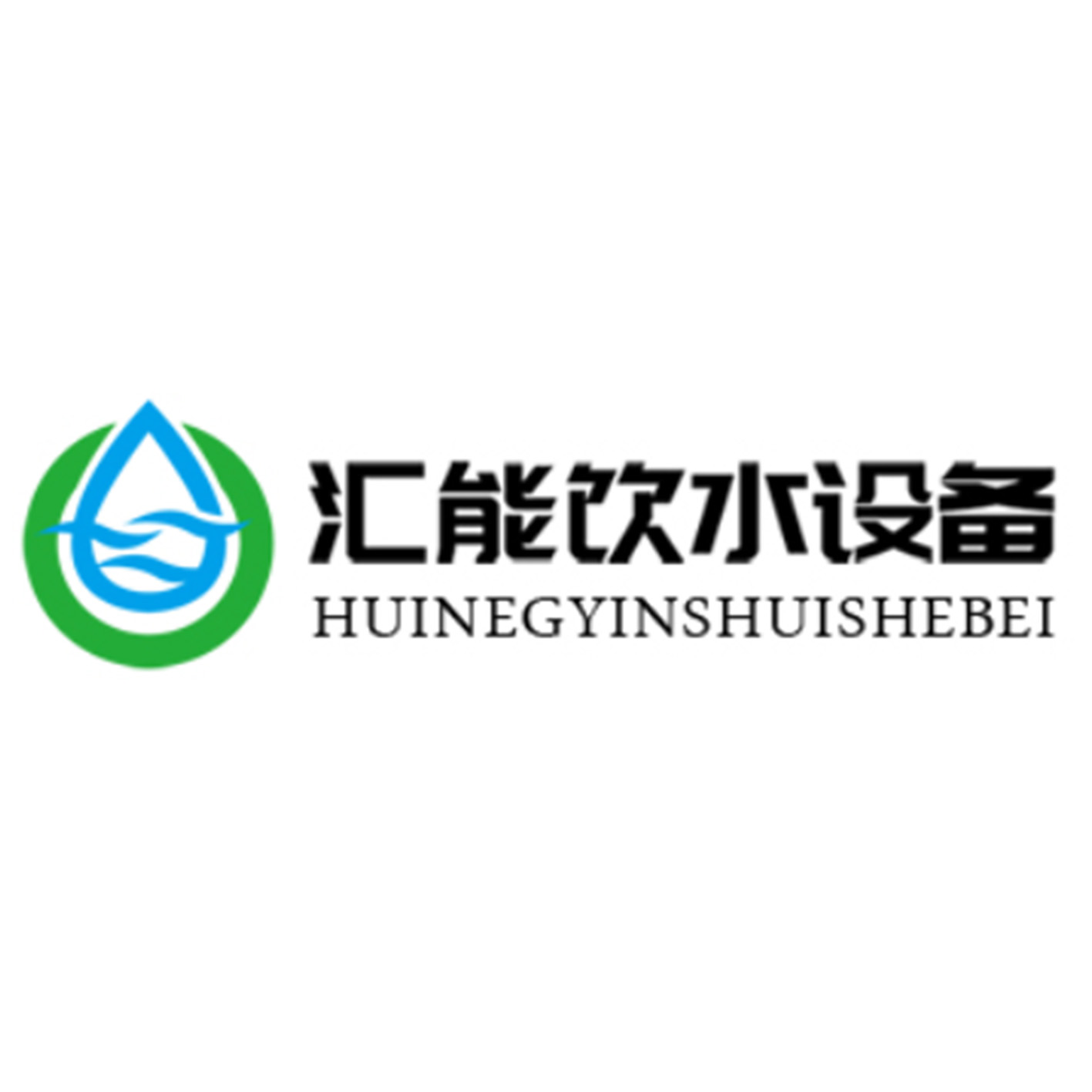 重庆汇能饮水设备有限公司