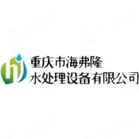 重庆市海弗隆水处理设备有限公司