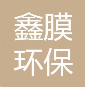 重庆鑫膜环保科技有限公司