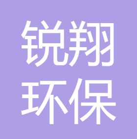 重庆锐翔环保设备有限公司