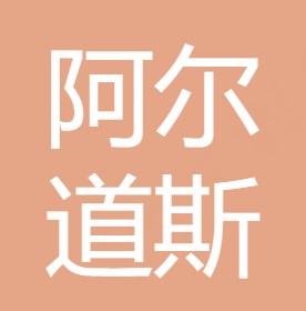 重庆阿尔道斯环保科技有限公司