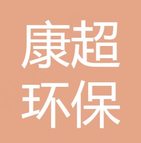 九龙坡区康超环保设备经营部
