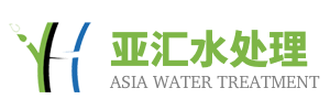 亚汇水处理（重庆）有限责任公司