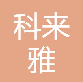 重庆科来雅水处理设备有限公司