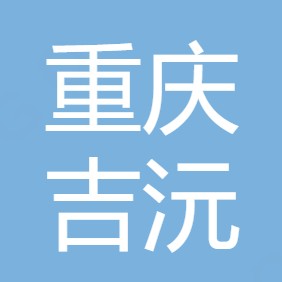 重庆吉沅环保科技有限公司