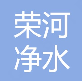 重庆市荣河净水材料有限责任公司
