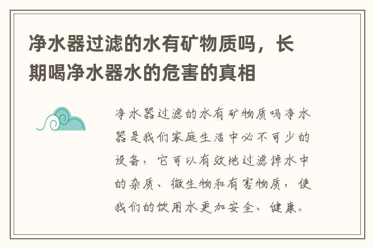 净水器过滤的水有矿物质吗，长期喝净水器水的危害的真相