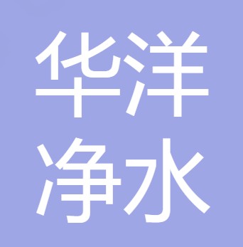 重庆华洋净水材料有限公司