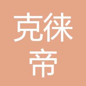 重庆克徕帝水处理设备有限公司