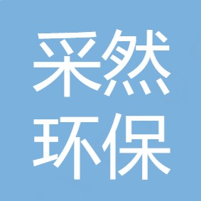 重庆采然环保科技有限公司