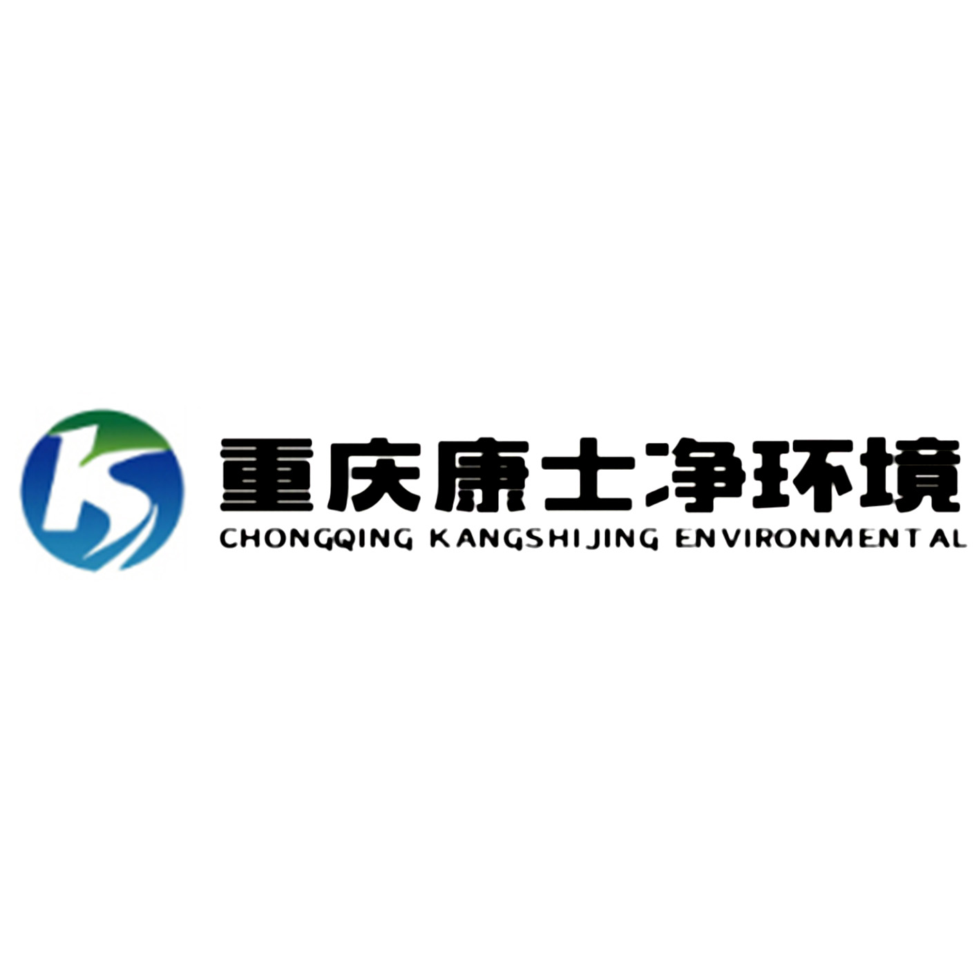 重庆康士净环境科技有限公司