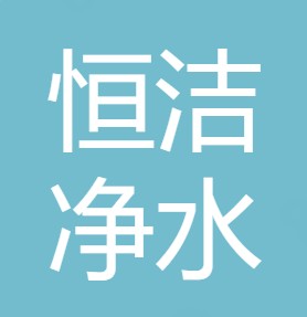 重庆恒洁净水材料有限公司