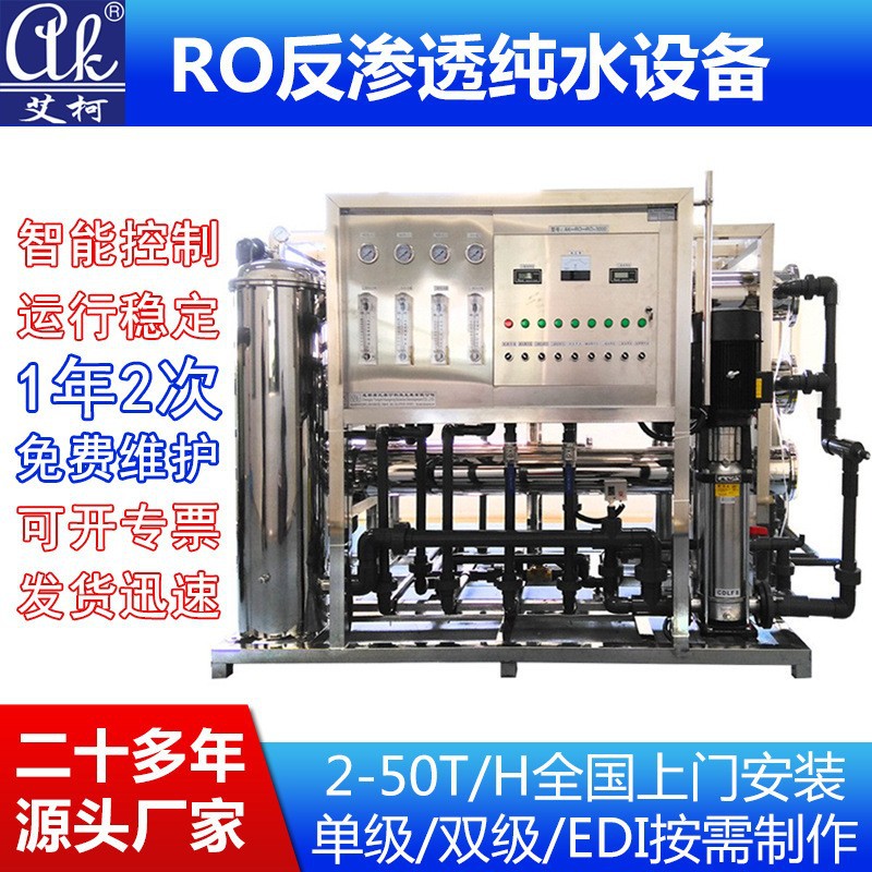 艾柯2-30吨工业超纯水系统工业纯水机ro反渗透设备工厂超纯水机（定制预付）
