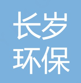 重庆长岁环保科技有限公司