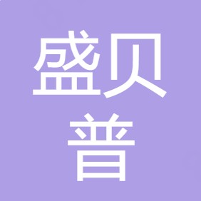 重庆盛贝普水处理设备有限公司