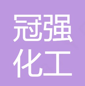 重庆市冠强化工有限公司
