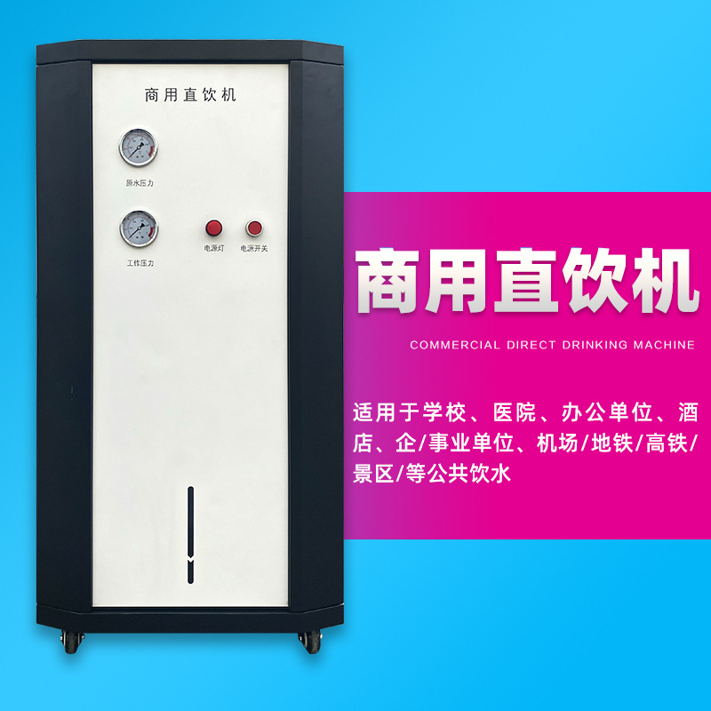 源头工厂直销商用净水机大流量直饮奶茶店商用机器ro反渗 透净水机（XXG-400G）