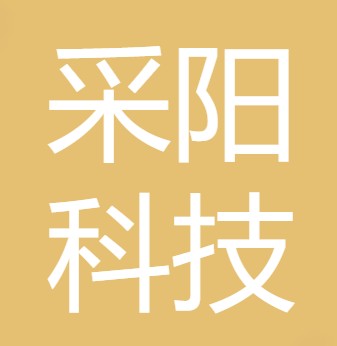 重庆采阳科技有限公司